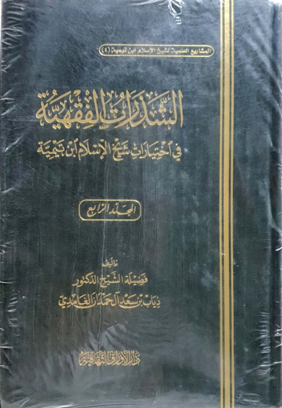 الشذرات الفقهية في اختيارات شيخ الإسلام ابن تيمية 4/1