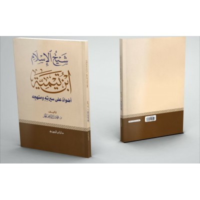 شيخ الإسلام ابن تيمية أضواء على سيرته ومنهجه