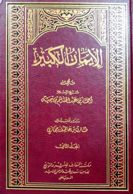الإيمان الكبير 2/1