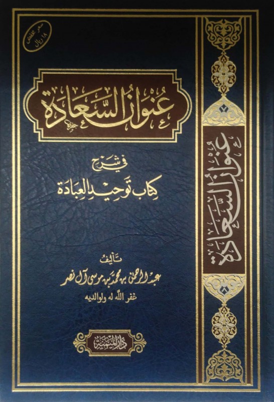 عنوان السعادة في شرح كتاب توحيد العبادة
