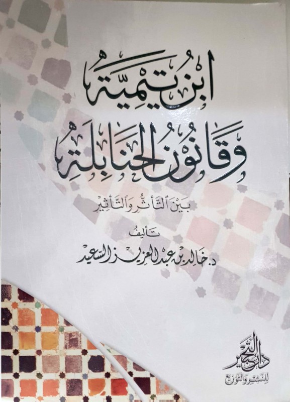 ابن تيمية وقانون الحنابلة بين التأثر والتأثير