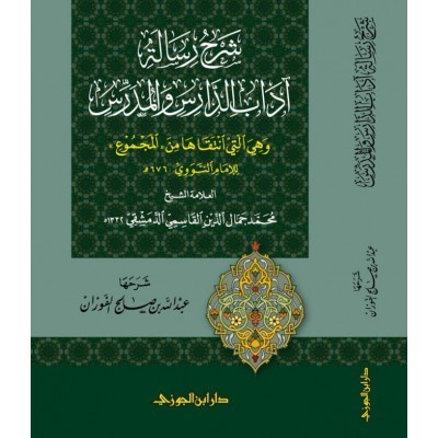 شرح رسالة آداب الدارس والمدرس وهي التي انتقاها من المجموع للنووي