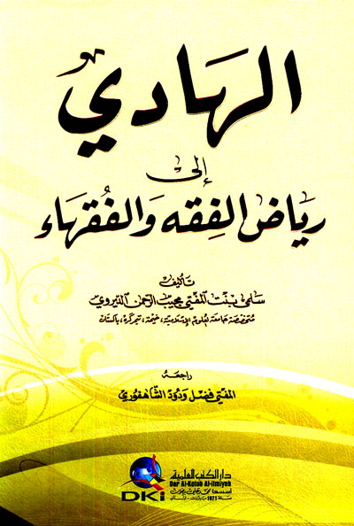 الهادي إلى رياض الفقه والفقهاء