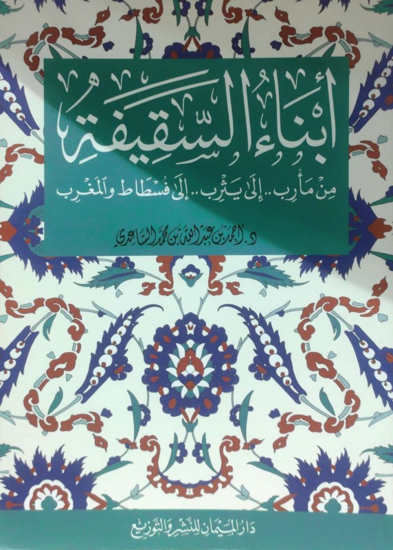 أبناء السقيفة من مأرب إلى يثرب إلى فسطاط والمغرب