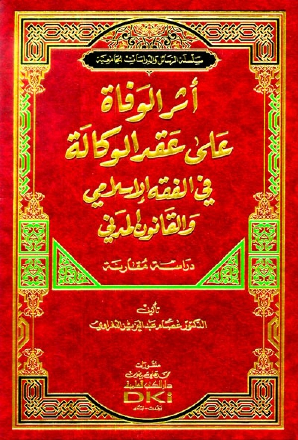 أثر الوفاة على عقد الوكالة في الفقه الإسلامي والقانون المدني دراسة مقارنة