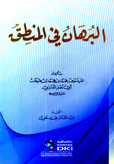 البرهان في المنطق
