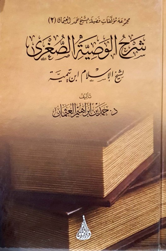 شرح الوصية الصغرى دار اللؤلؤة