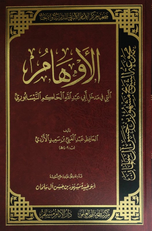 الأوهام التي في مدخل أبي عبدالله الحاكم النيسابوري