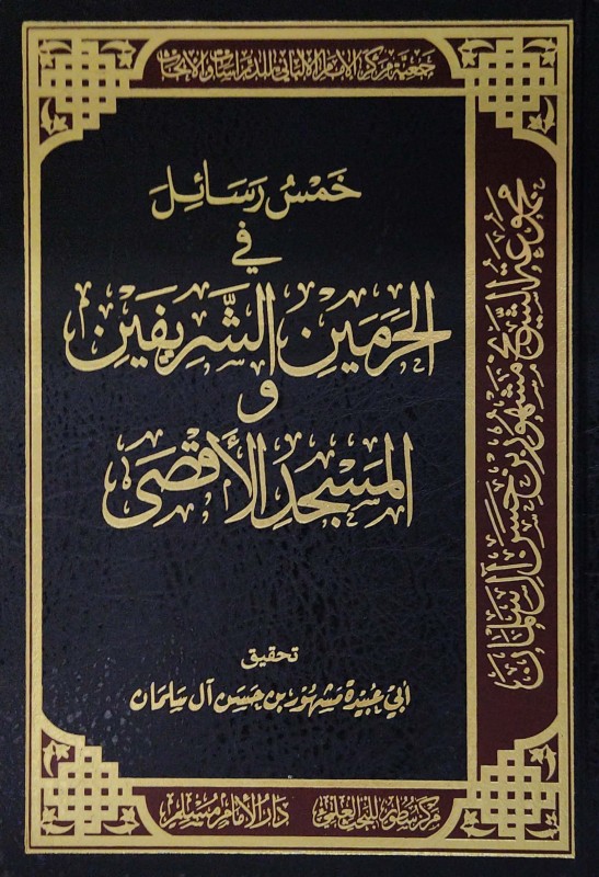 خمس رسائل في الحرمين الشريفين والمسجد الأقصى