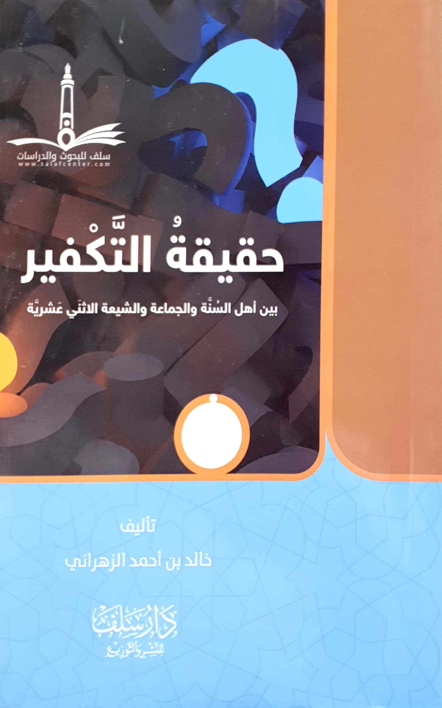 حقيقة التكفير بين أهل السنة والجماعة والشيعة الاثني عشرية دار سلف