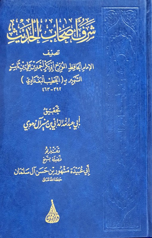 شرف أصحاب الحديث دار اللؤلؤة