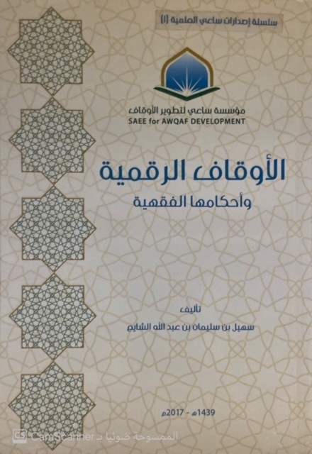 الأوقاف الرقمية وأحكامها الفقهية