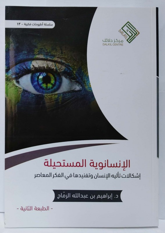 الإنسانوية المستحيلة إشكاليات تأليه الإنسان وتفنيدها في الفكر المعاصر