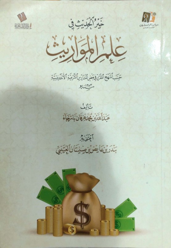خير الحديث في علم المواريث
