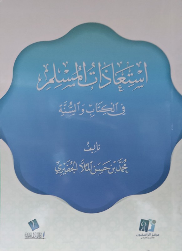 استعاذات المسلم في الكتاب والسنة