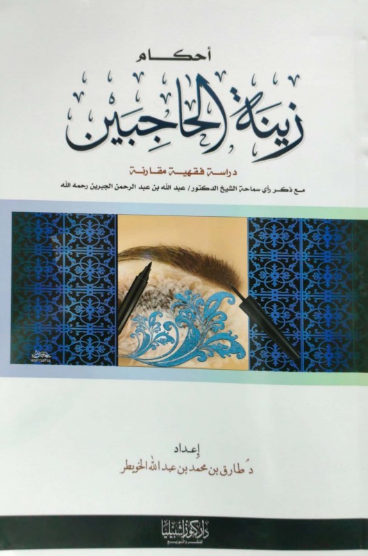 أحكام زينة الحاجبين دراسة فقهية مقارنة مع ذكر رأي سماحة الشيخ/عبدالله عبدالرحمن الجبرين