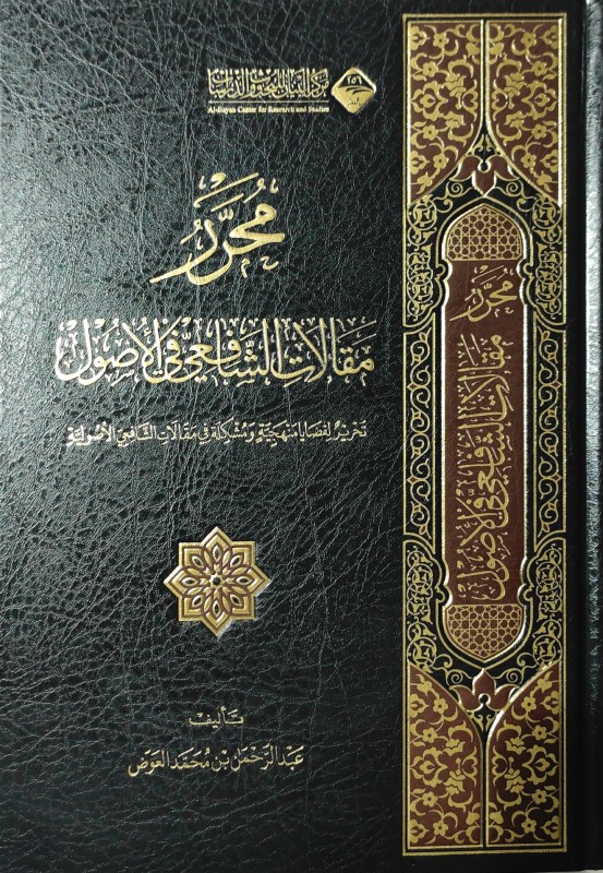 محرر مقالات الشافعي في الأصول