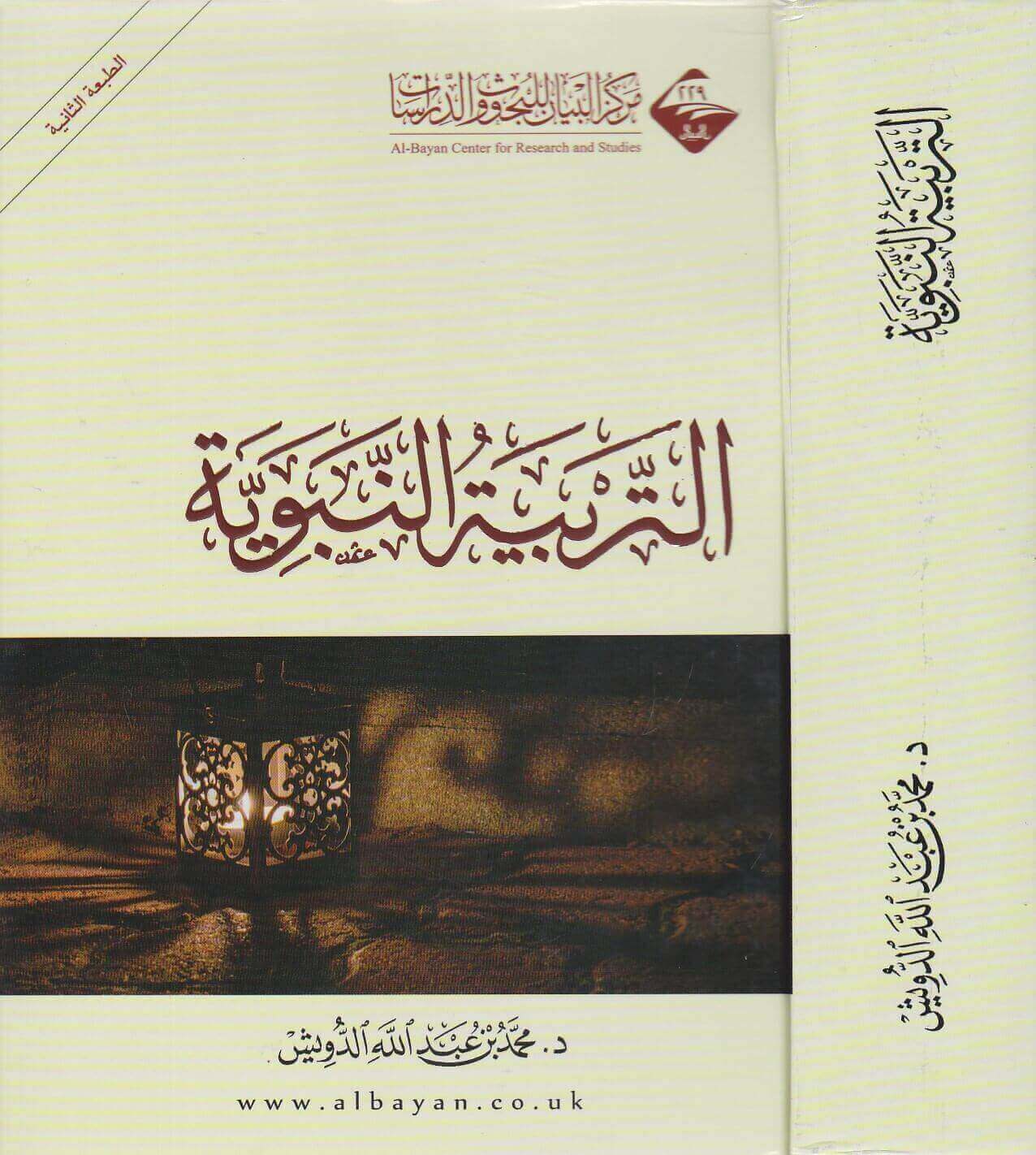 التربية النبوية مركز التبيان