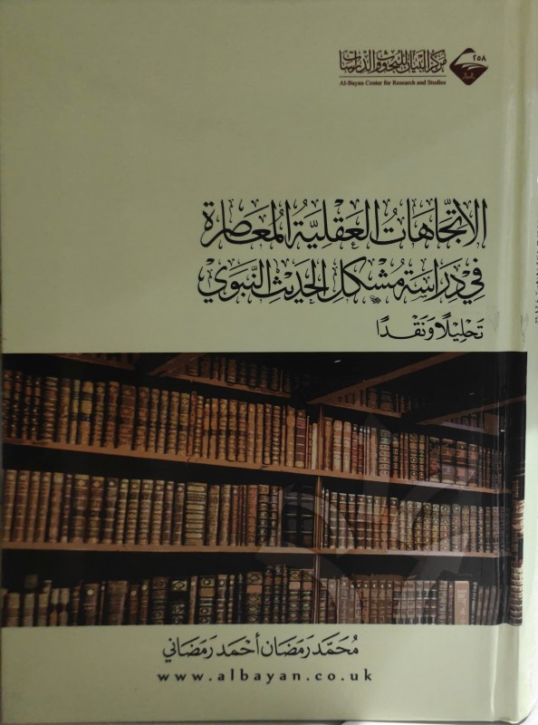 الإتجاهات العقلية المعاصرة في دراسة مشكل الحديث النبوي