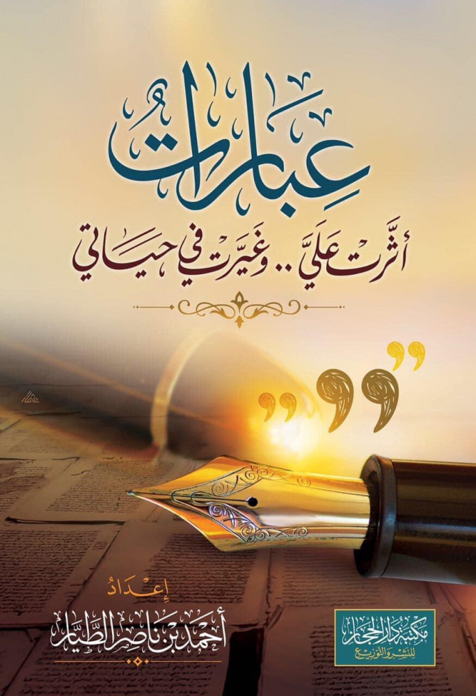 عبارات أثرت علي وغيرت في حياتي