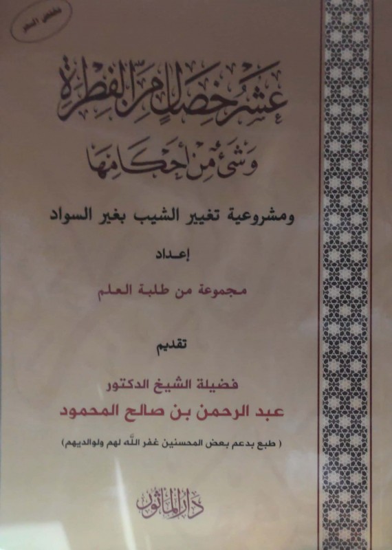 عشر خصال من الفطرة وشئ من أحكامها ومشروعية تغيير الشيب بغير السواد