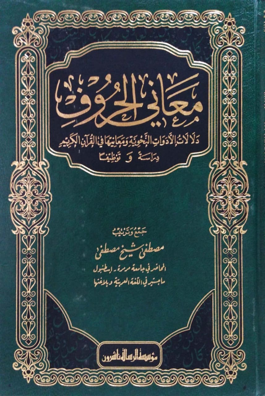 معاني الحروف دلالات الأدوات النحوية ومعانيها في القرآن الكريم دراسة وتوظيفا