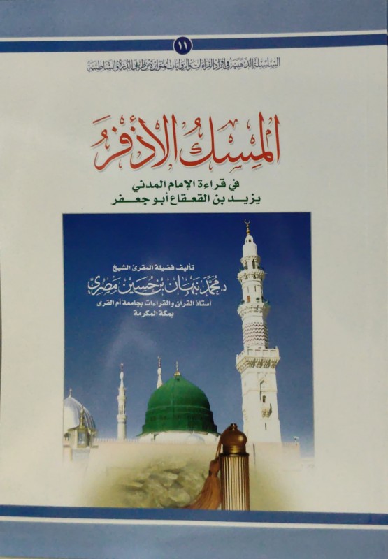 المسك الأذفر في قراءة الإمام المدني يزيد بن القعقاع أبو جعفر