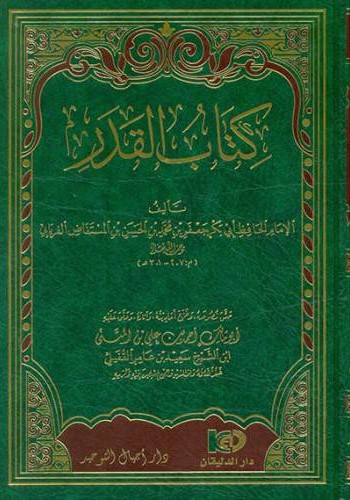كتاب القدر دار أجيال التوحيد