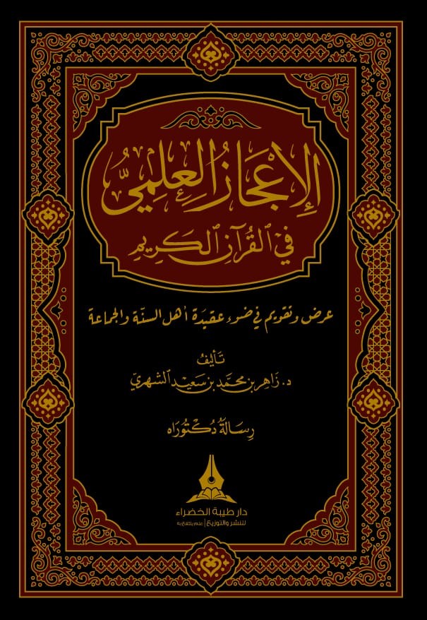 الإعجاز العلمي في القرآن الكريم عرض وتقويم في ضوء عقيدة أهل السنة والجماعة
