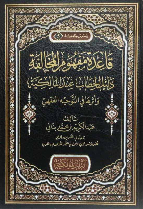 قاعدة مفهوم المخالفة دليل الخطاب عند المالكية وأثرها في التوجيه الفقهي
