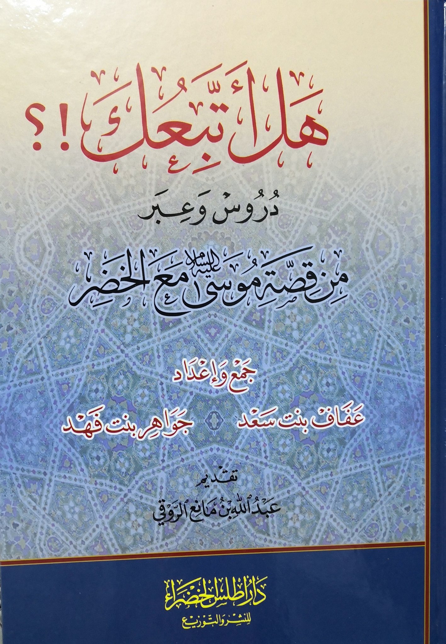 هل أتبعك دروس وعبر من قصة موسى مع الخضر