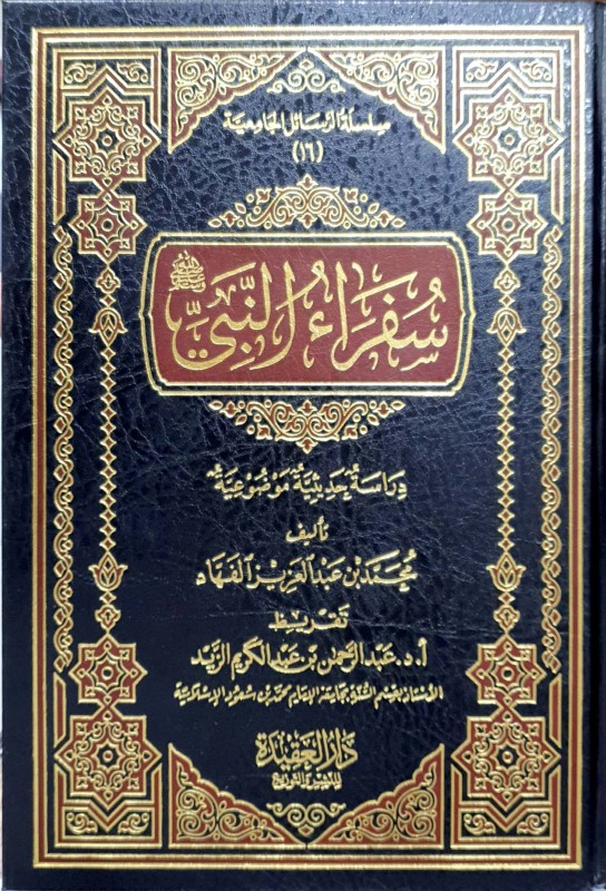سفراء النبي