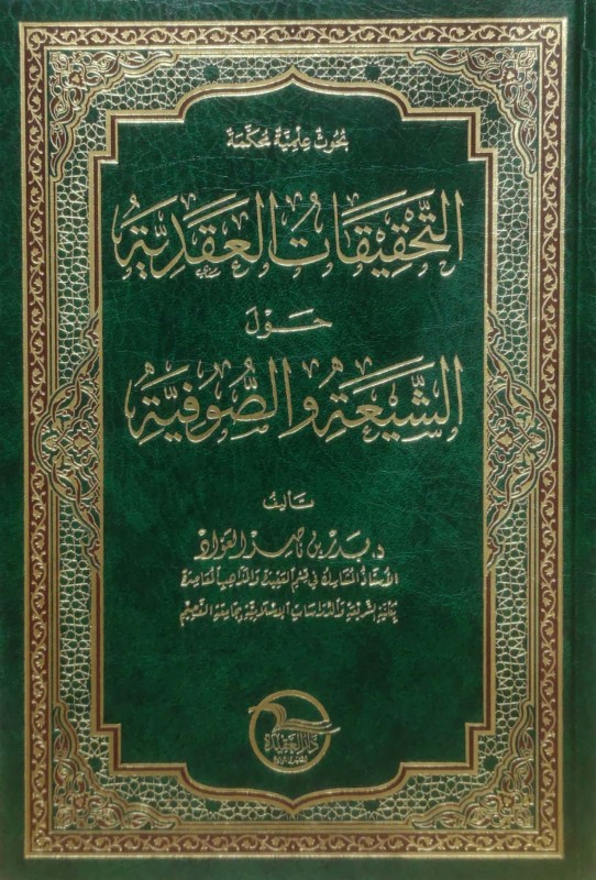 التحقيقات العقدية حول الشيعة والصوفية