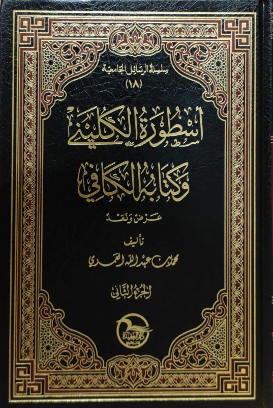 أسطورة الكليني وكتابه الكافي 2/1