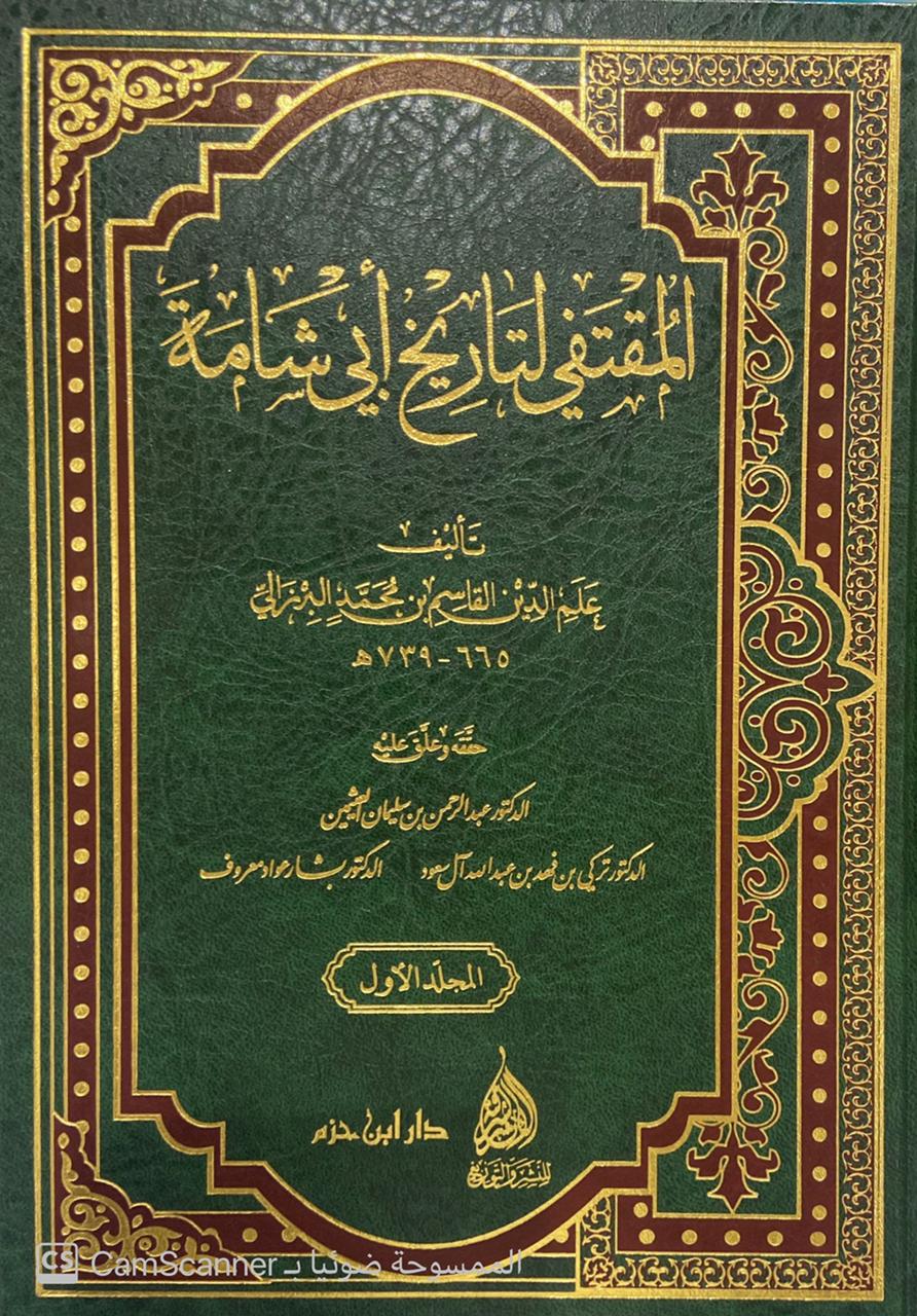 المقتفي لتاريخ أبي شامة 6/1