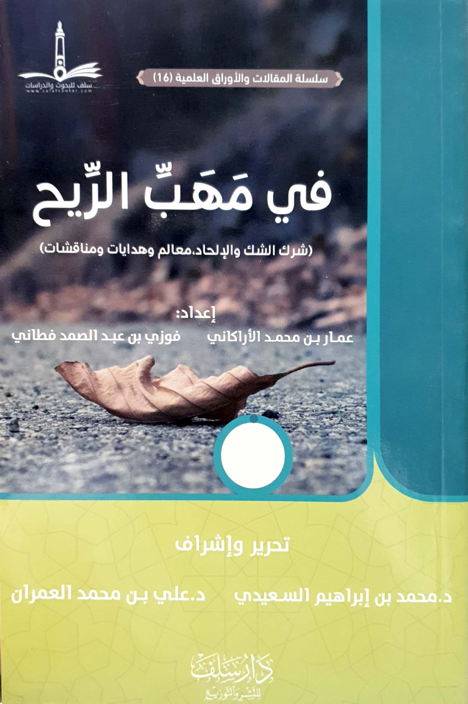 في مهب الريح (شرك الشك والإلحاد, معالم وهدايات ومناقشات)