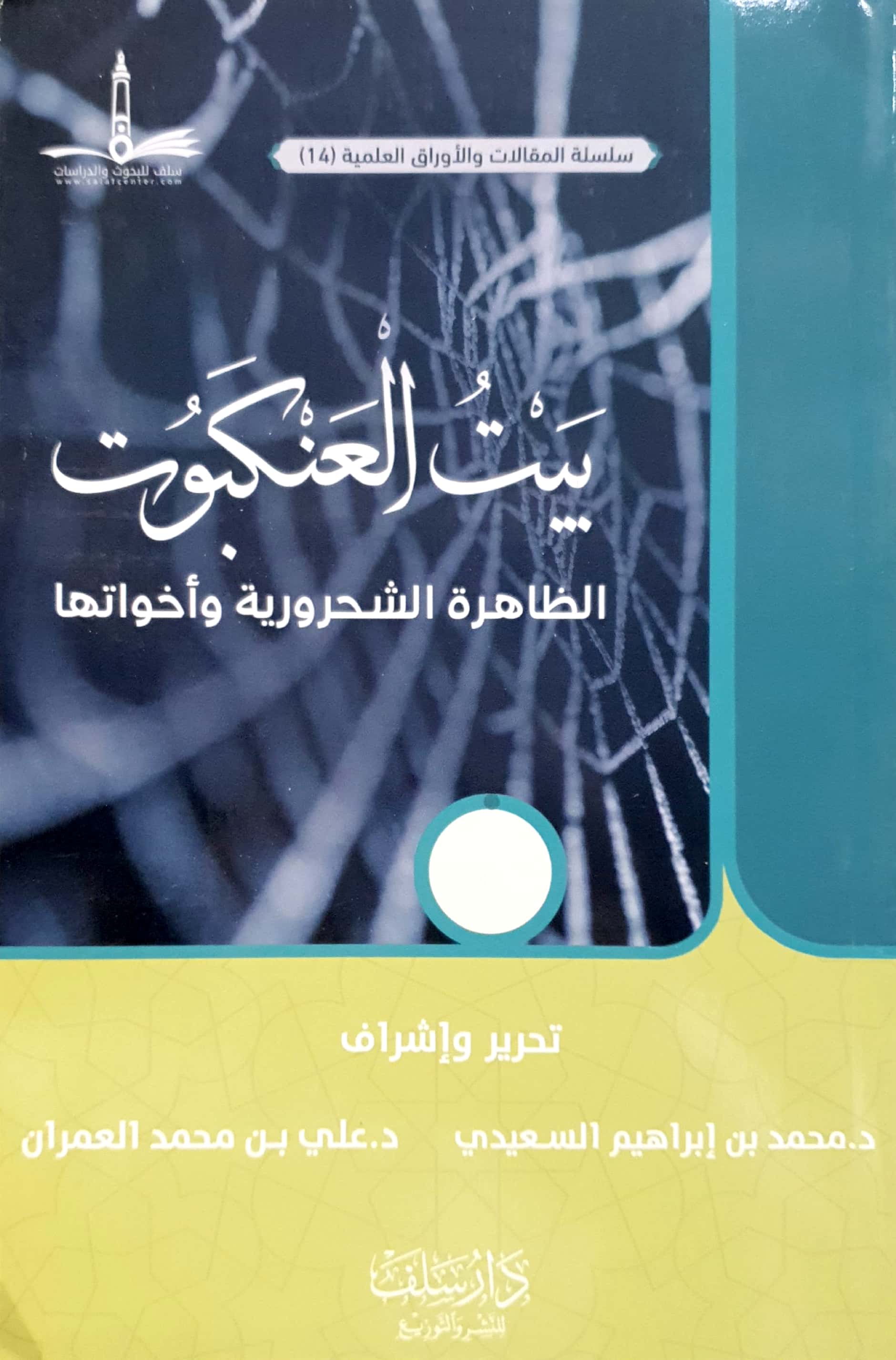 بيت العنكبوت الظاهرة الشحرورية وأخواتها