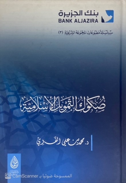 صكوك التمويل الاسلامية