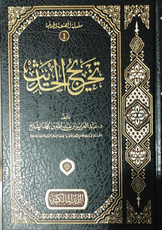 تخريج الحديث (مجلد فني)