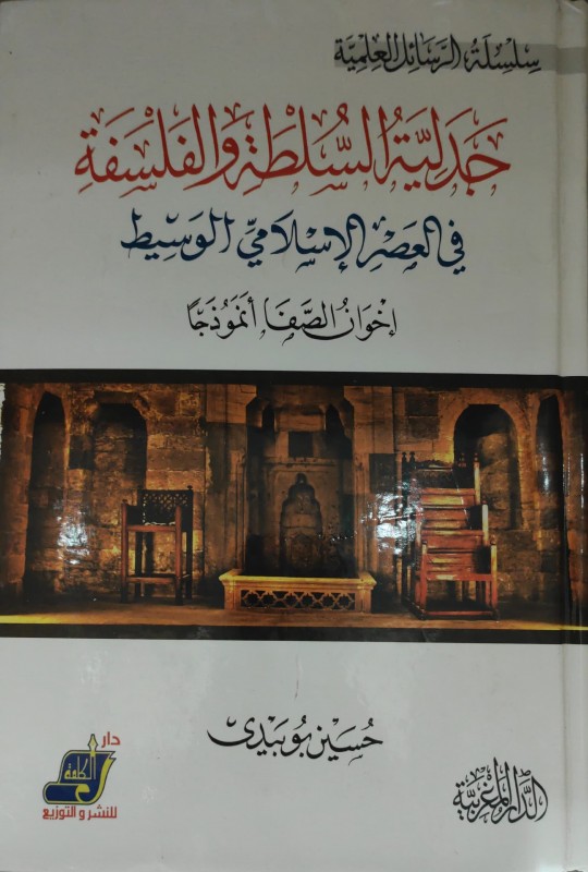 جدلية السلطة والفلسفة في العصر الإسلامي الوسيط إخوان الصفا أنموذجا