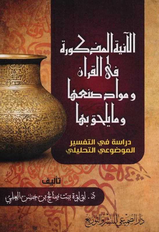 الآنية المذكورة في القرآن مواد صنعها ومايلحق بها (دراسة في التفسير الموضوعي التحليلي)