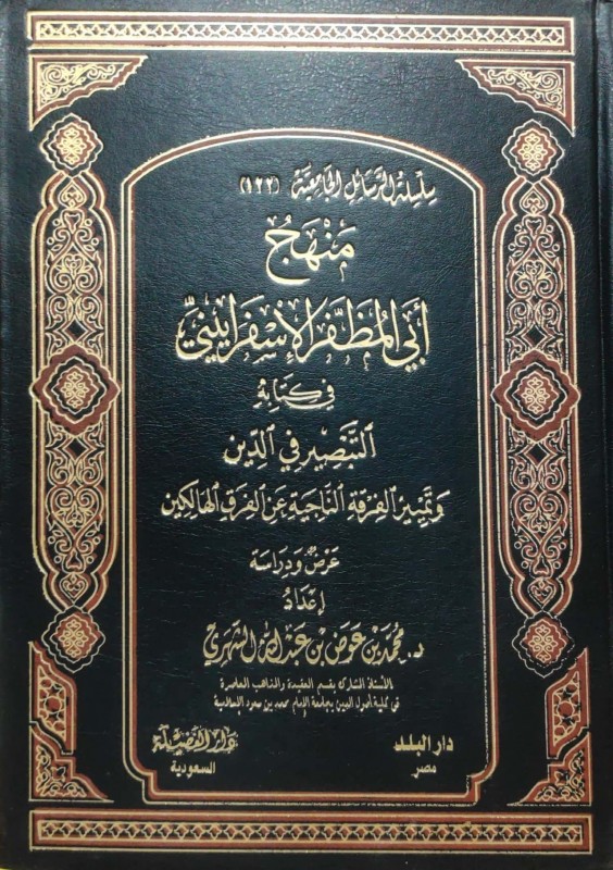 منهج أبي المظفر الإسفرايني في كتابه التبصير في الدين وتمييز الفرقة الناجية عن الفرق الهالكين