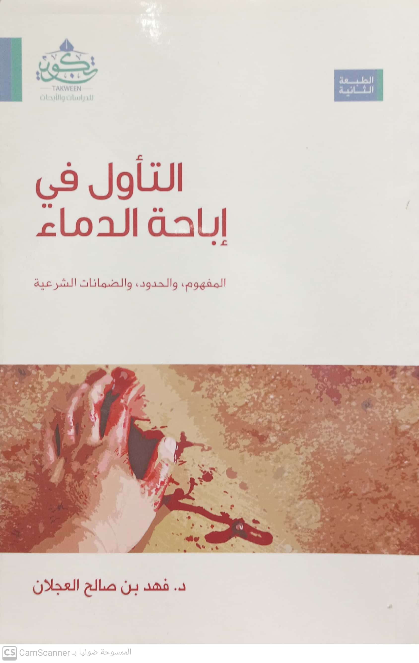 التأول في إباحة الدماء المفهوم والضمانات الشرعية