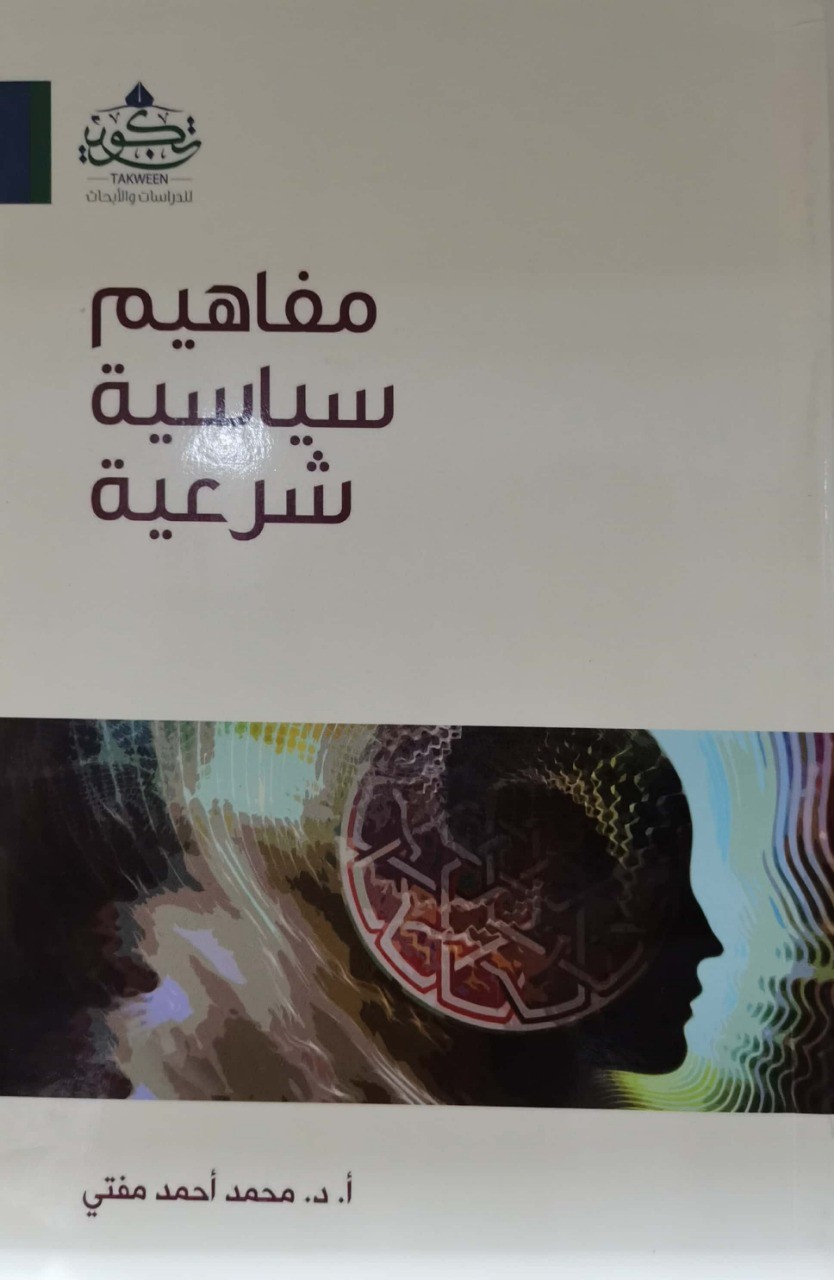 مفاهيم سياسة شرعية