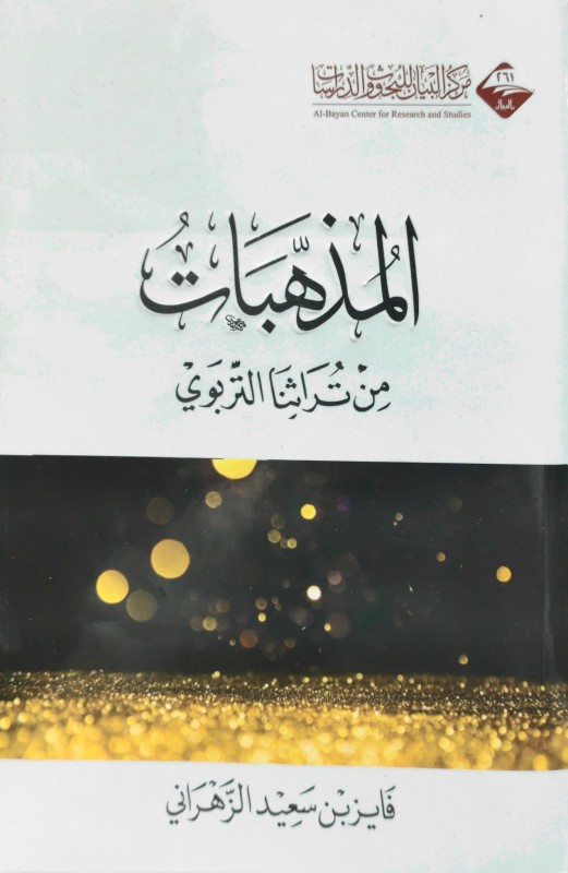 المذهبات من تراثنا التربوي