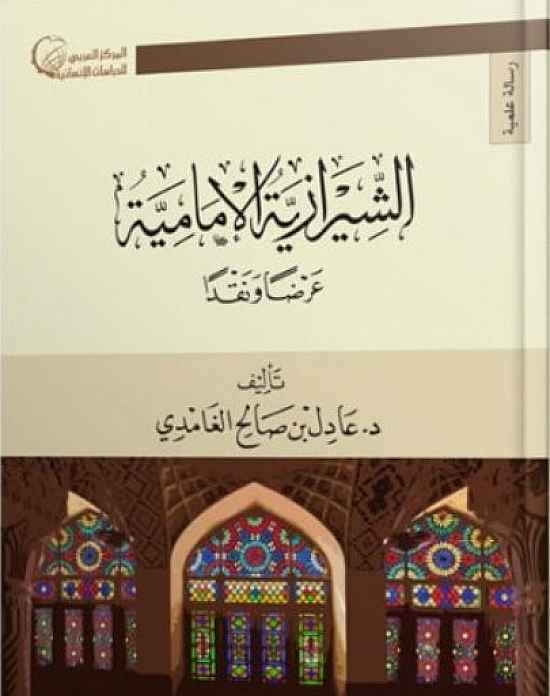 الشيرازية الإمامية (عرضا ونقدا)