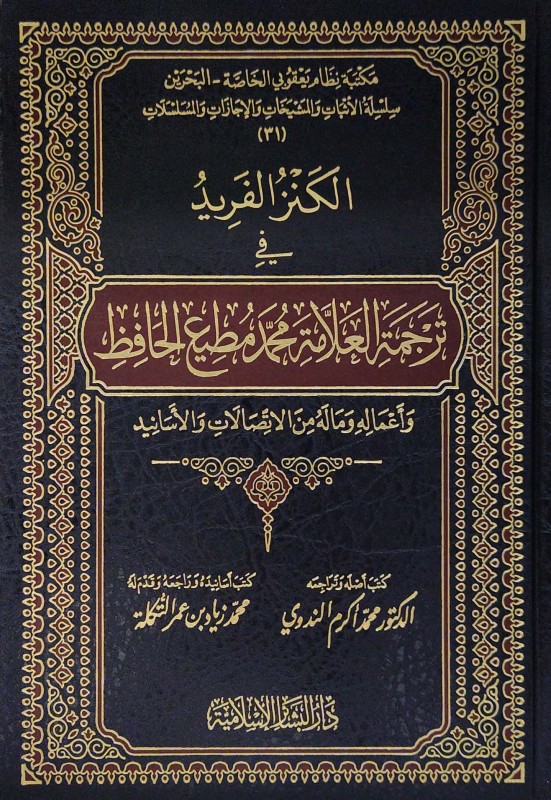 الكنز الفريد في ترجمة العلامة محمد مطيع الحافظ وأعماله وماله من الاتصالات والأسانيد