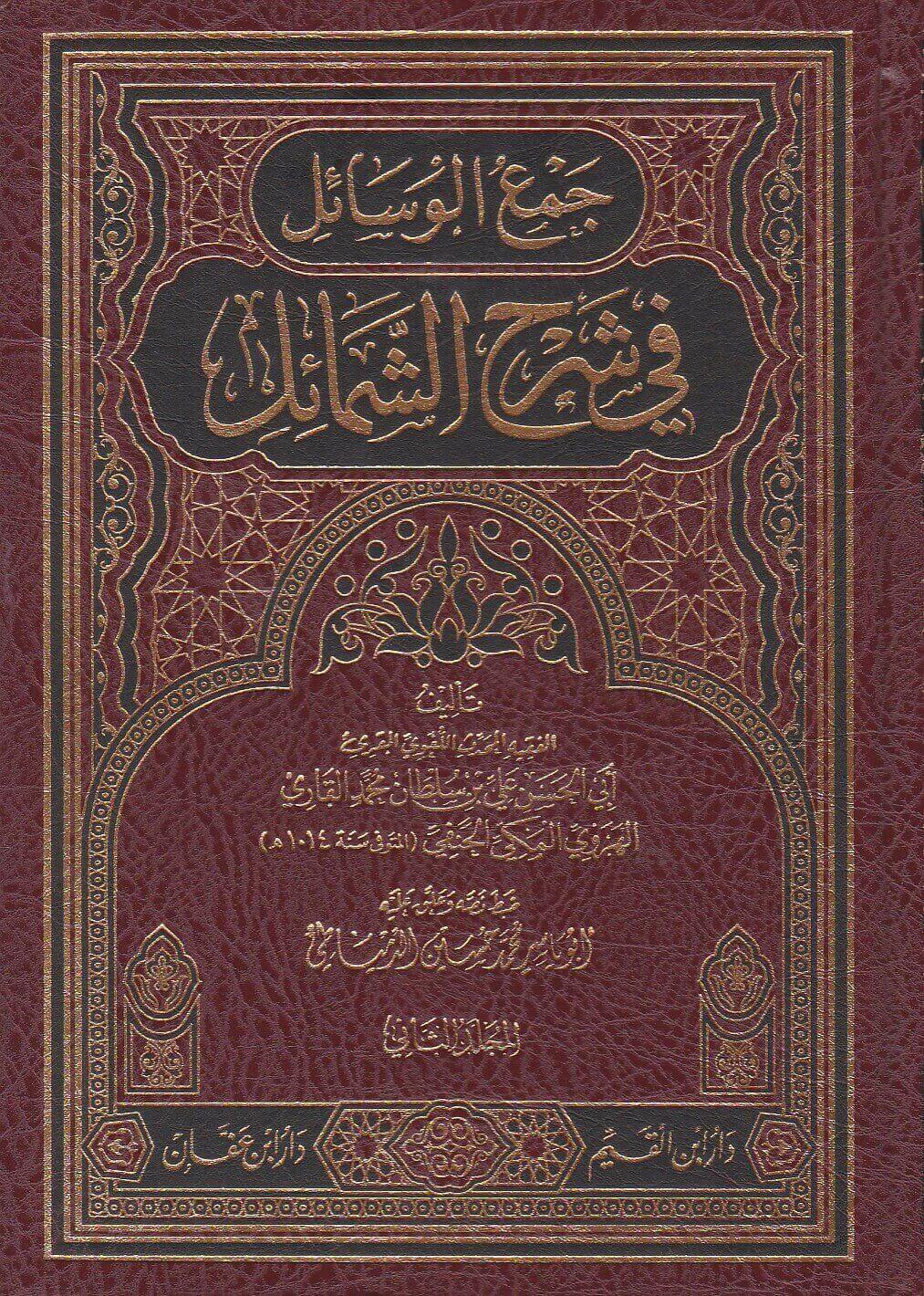 جمع الوسائل في شرح الشمائل 3/1