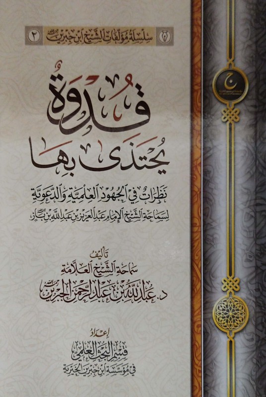 قدوة يحتذى بها نظرات في الجهود العلمية والدعوية لسماحة الشيخ الإمام عبدالعزيز بن عبدالله بن باز