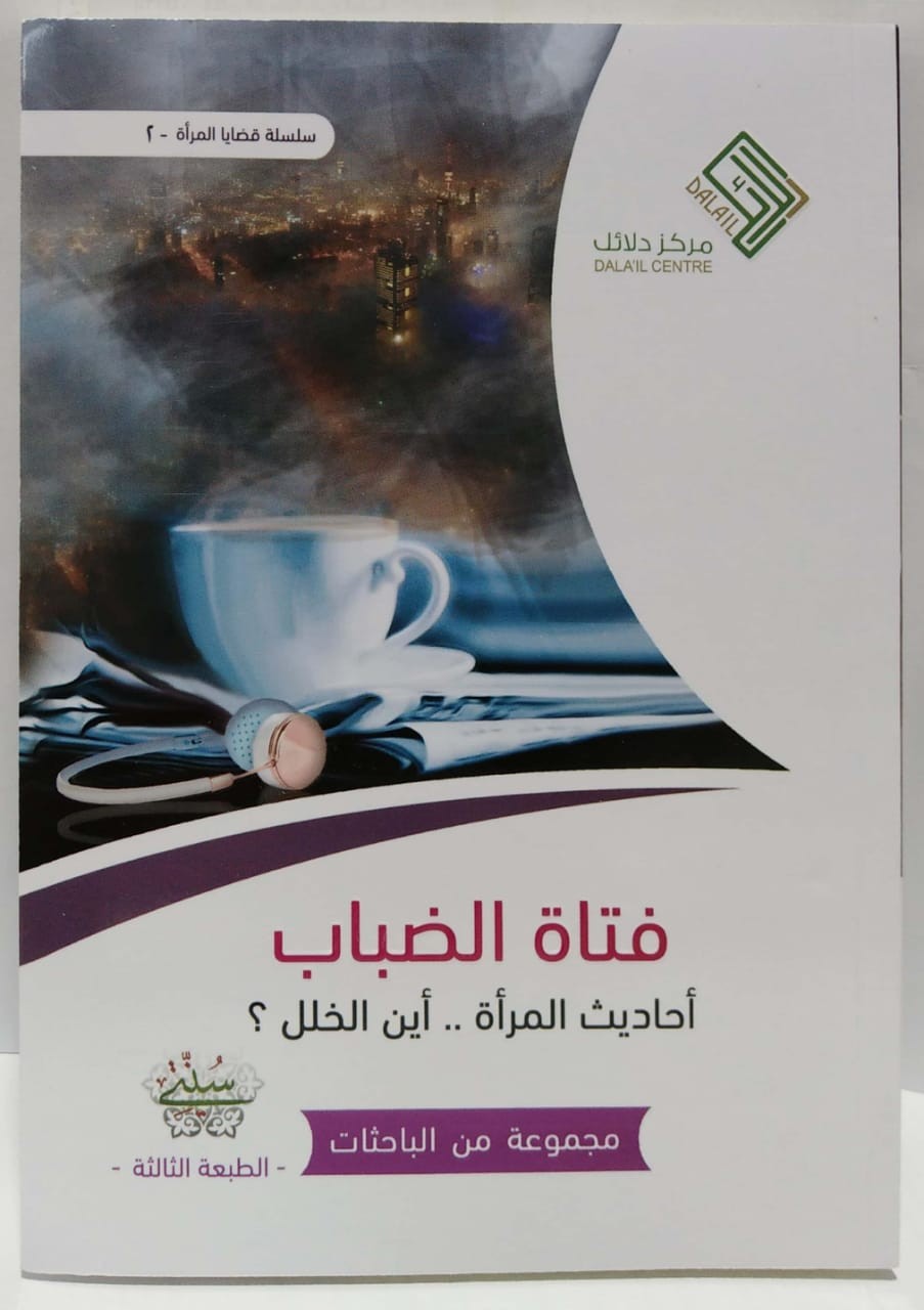 فتاة الضباب أحاديث المرأة .. أين الخلل؟